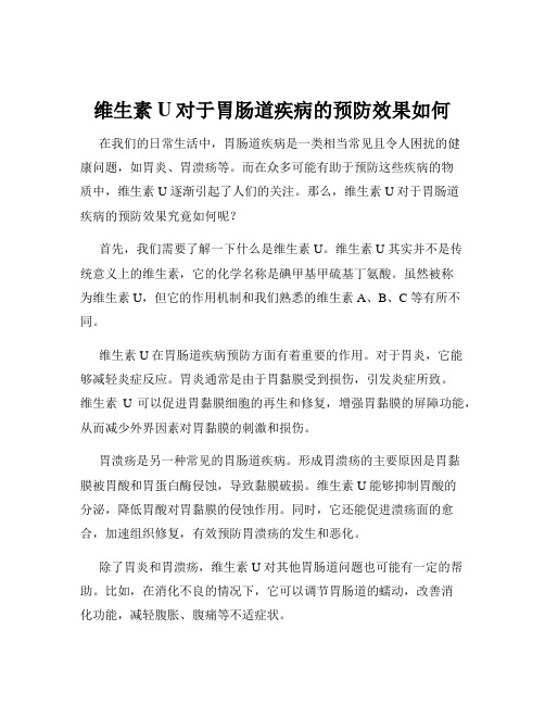 维生素U对于胃肠道疾病的预防效果如何