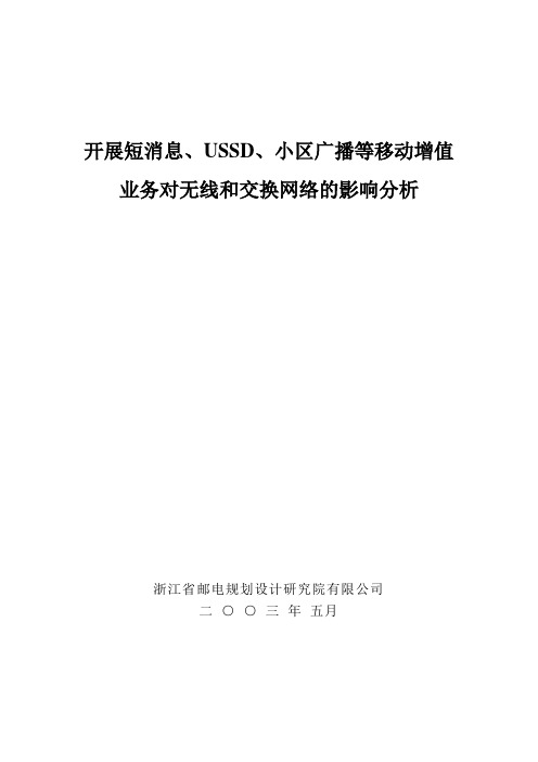 短消息、小区广播、USSD对无线和交换网络的影响