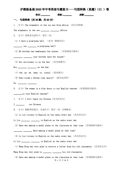 沪教版备战2020年中考英语专题复习——句型转换(真题)(II )卷