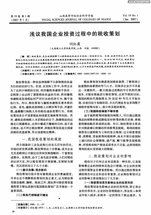 浅议我国企业投资过程中的税收策划