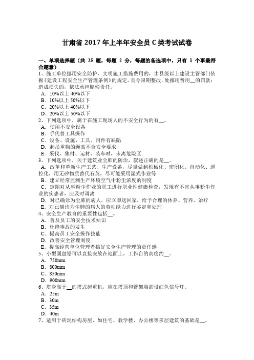 甘肃省2017年上半年安全员C类考试试卷