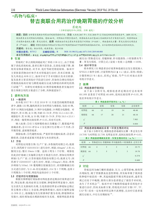 替吉奥联合用药治疗晚期胃癌的疗效分析