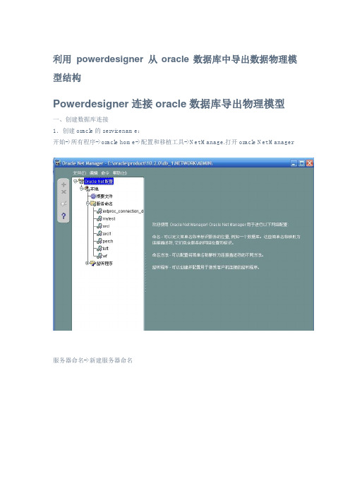 利用 powerdesigner 从oracle数据库中导出数据物理模型结构