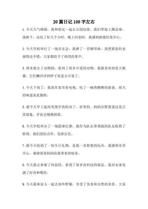 20篇日记100字左右