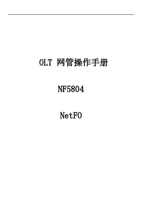 OLT网管操作手册 NetFO NF5804