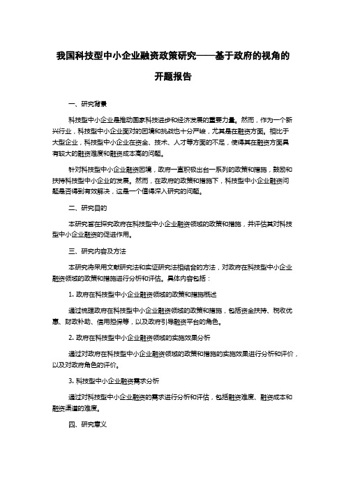 我国科技型中小企业融资政策研究——基于政府的视角的开题报告