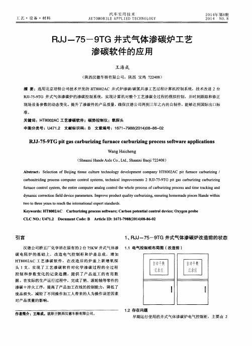 RJJ-75-9TG井式气体渗碳炉工艺渗碳软件的应用