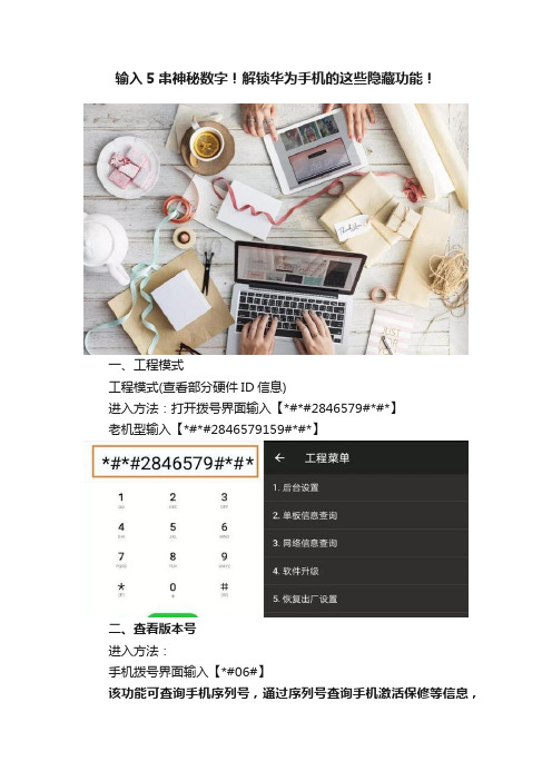 输入5串神秘数字！解锁华为手机的这些隐藏功能！