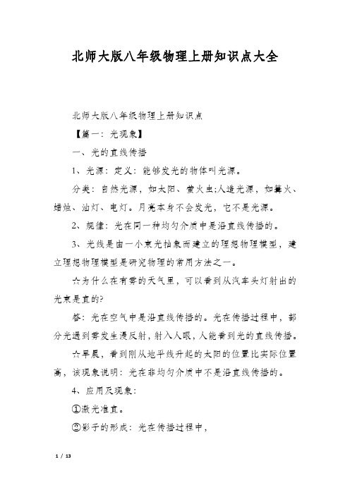 北师大版八年级物理上册知识点大全