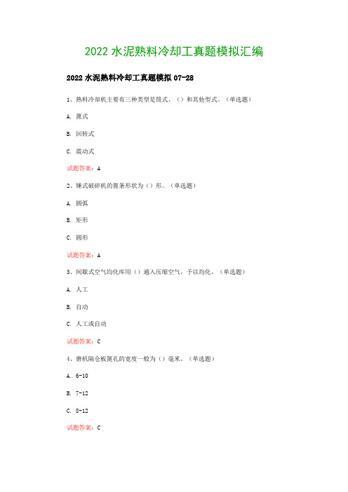 2022水泥熟料冷却工真题模拟汇编