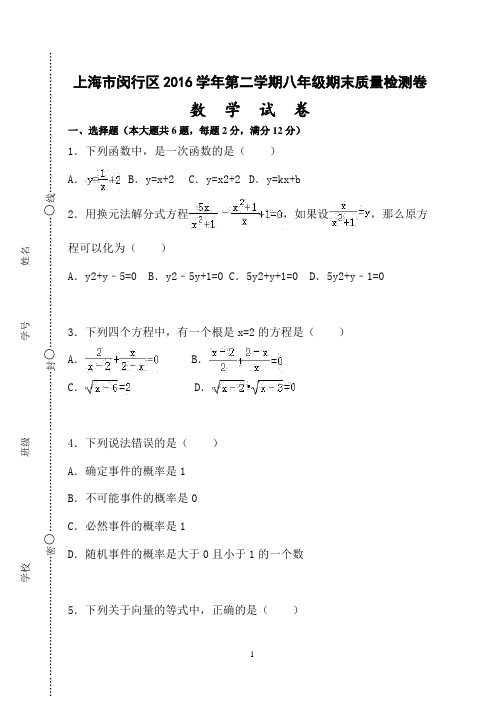 上海市闵行区2016学年第二学期八年级数学期末试卷 八年级数学卷