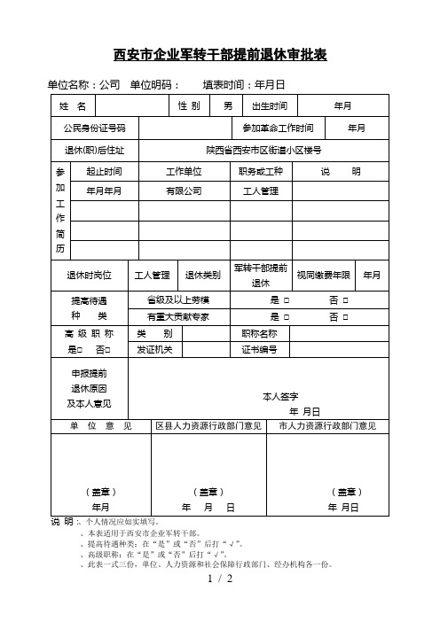 西安市企业军转干部提前退休审批表