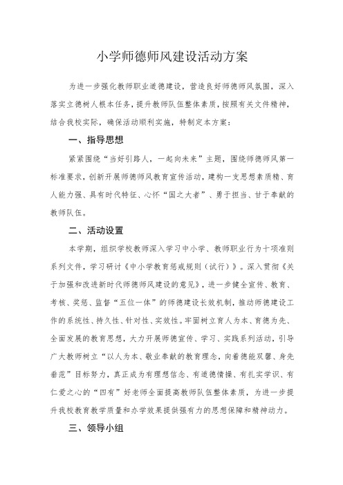 小学师德师风建设活动方案