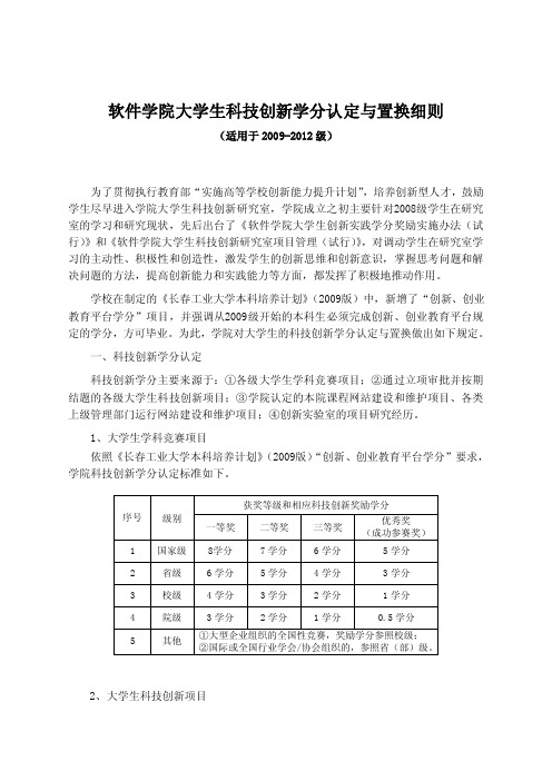 软件学院大学生科技创新学分认定与置换细则