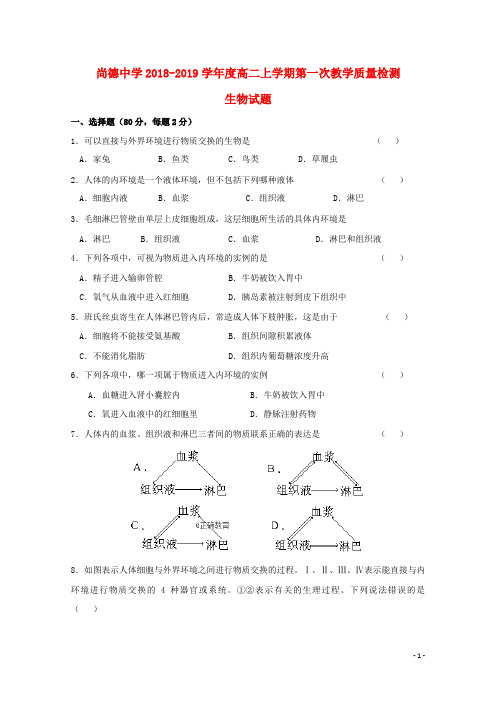 陕西省渭南市尚德中学2018-2019学年高二生物上学期第一次月考试题(无答案)