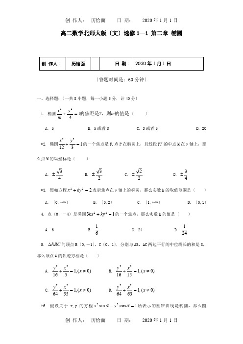 高中数学 第二章 椭圆 选修1—1 试题