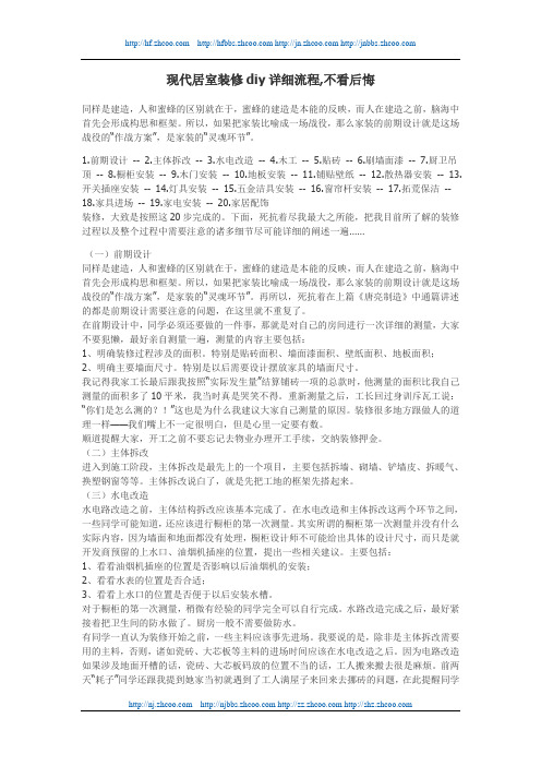 现代居室装修diy详细流程,不看后悔