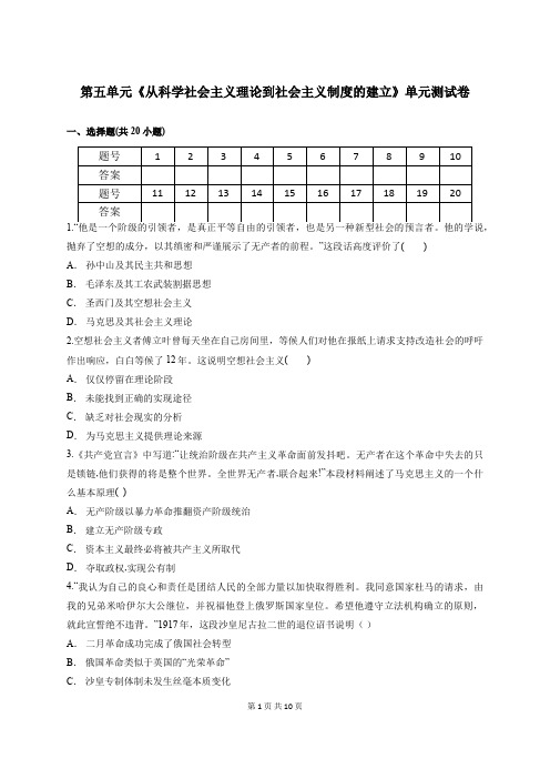 人教版高中历史必修1第五单元《从科学社会主义理论到社会主义制度的建立》单元测试卷(含答案解析)