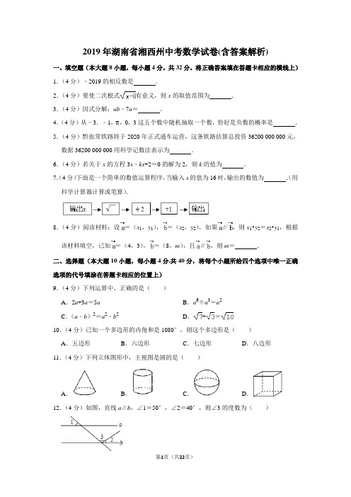 2019年湖南省湘西州中考数学试卷(含答案解析)