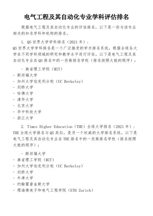 电气工程及其自动化专业学科评估排名