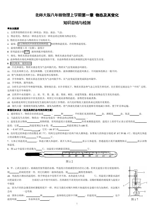 北师大版八年级上物理第一章物态及其变化知识总结与检测