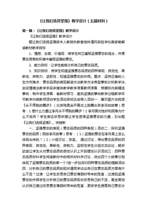 《让我们选择坚强》教学设计（五篇材料）