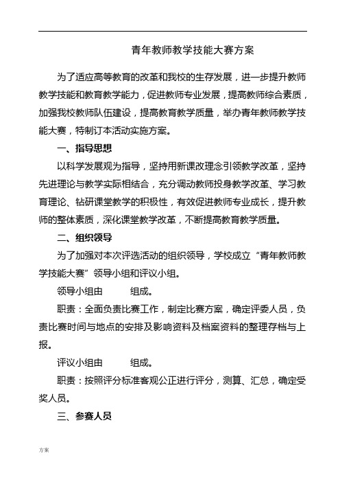 青年教师教学技能大赛解决方案.doc