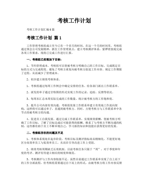 考核工作计划