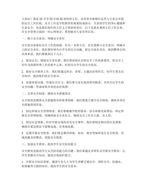 班主任安全经验交流发言稿