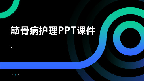 筋骨病护理PPT课件