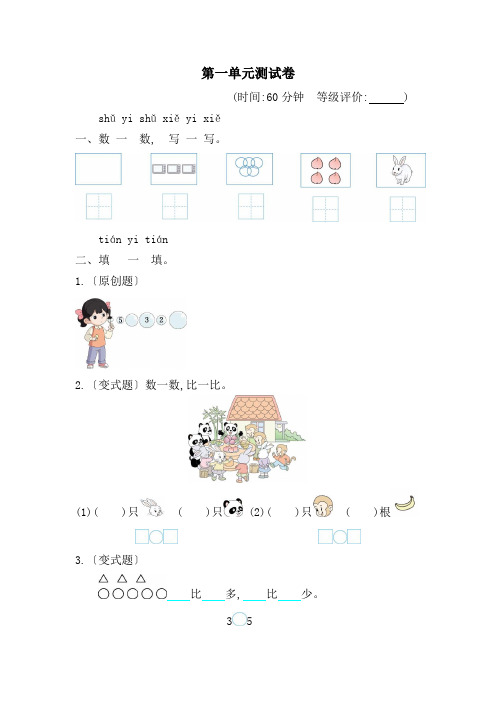 2024-2025学年人教一年级数学上册 第一单元 5以内数的认识和加、减法 测试卷(含答案)