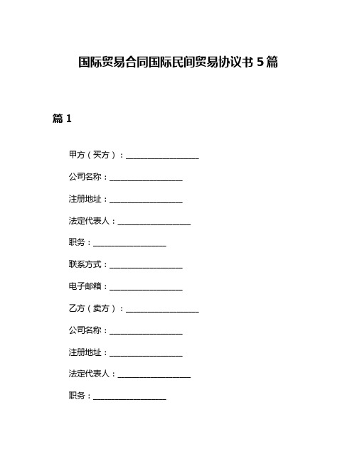 国际贸易合同国际民间贸易协议书5篇