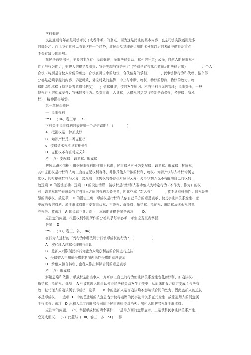 2005年司法考试历年试题分类精解——民法概述(1)