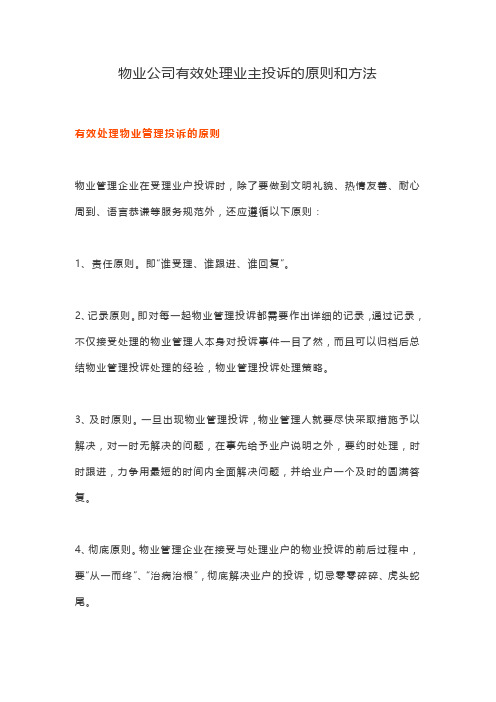 物业公司有效处理业主投诉的原则和方法