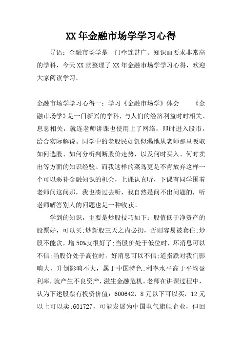 XX年金融市场学学习心得