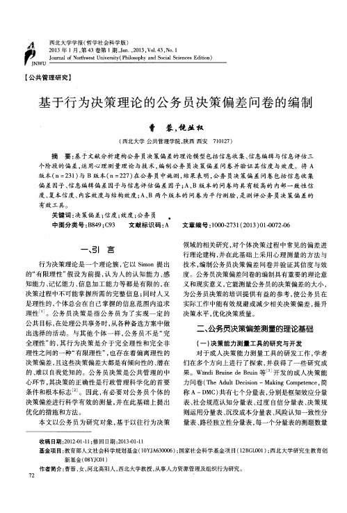 基于行为决策理论的公务员决策偏差问卷的编制