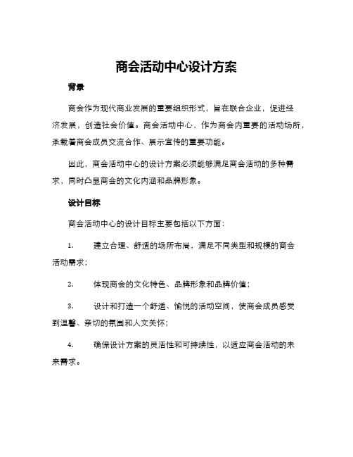 商会活动中心设计方案