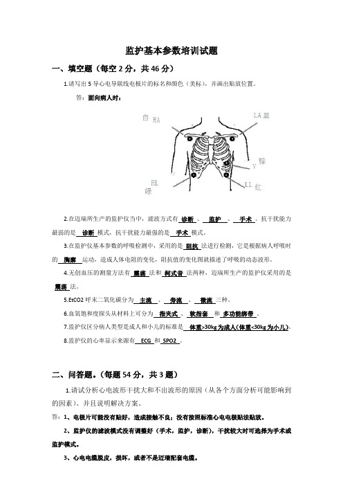 答案-监护基本参数培训考试题