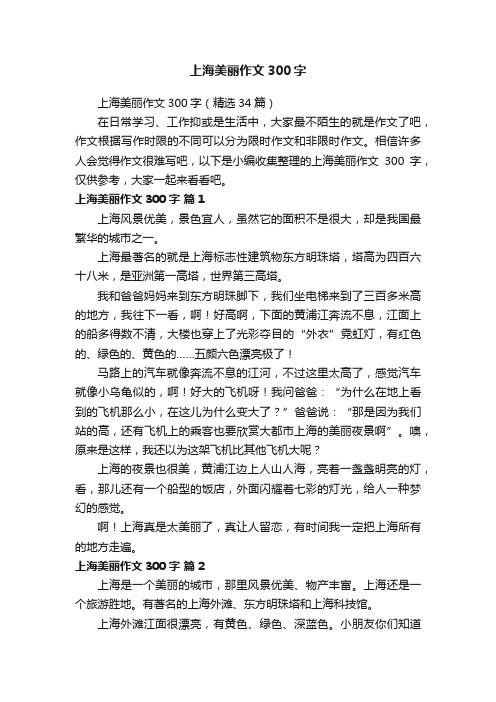 上海美丽作文300字（精选34篇）