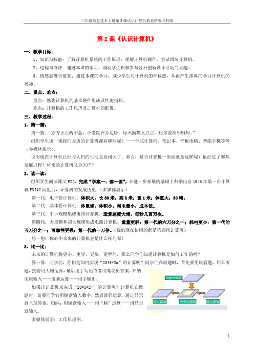 三年级信息技术上册第2课认识计算机教案新版苏科版