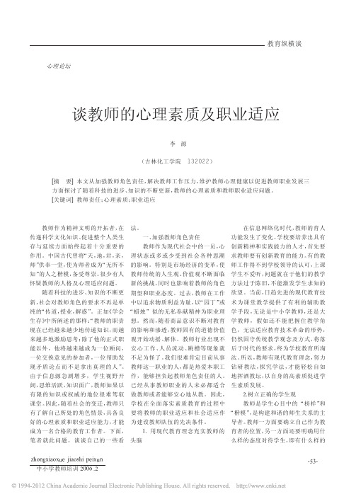 谈教师的心理素质及职业适应_李源