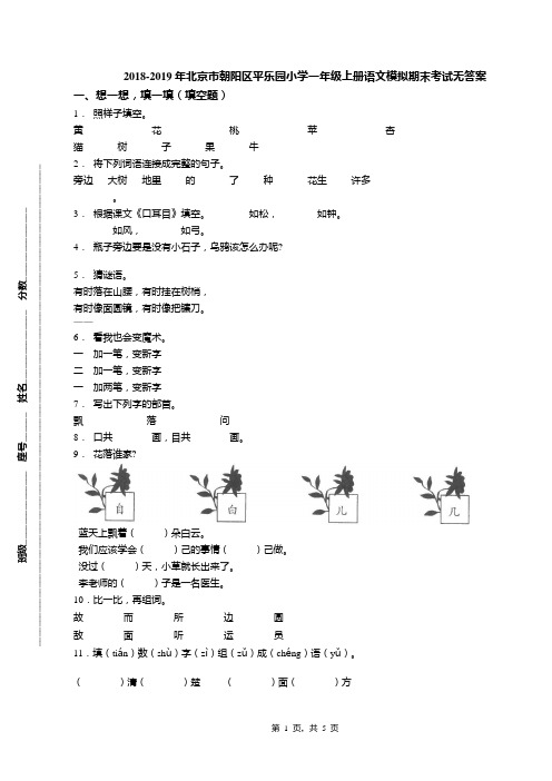 2018-2019年北京市朝阳区平乐园小学一年级上册语文模拟期末考试无答案