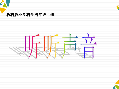 四年级上《听听声音》实用PPT 教科版