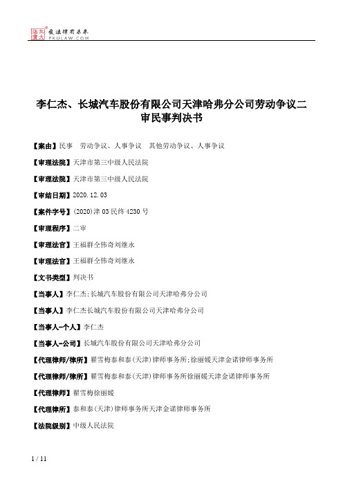 李仁杰、长城汽车股份有限公司天津哈弗分公司劳动争议二审民事判决书