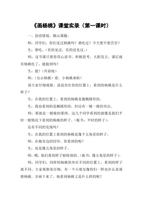 《画杨桃》课堂实录(第一课时)_教案教学设计