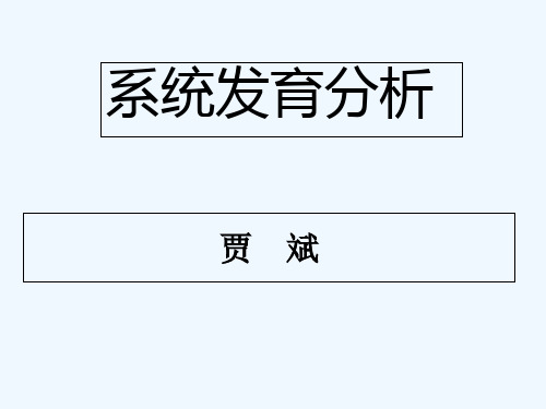 系统发育分析 PPT