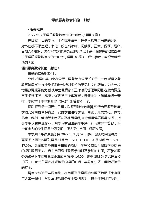 课后服务致家长的一封信