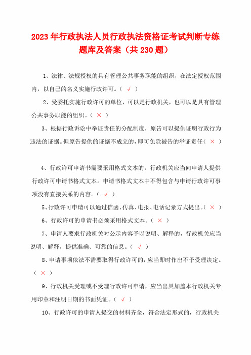 2023年行政执法人员行政执法资格证考试判断专练题库及答案(共230题)