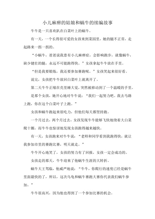 小儿麻痹的姑娘和蜗牛的续编故事