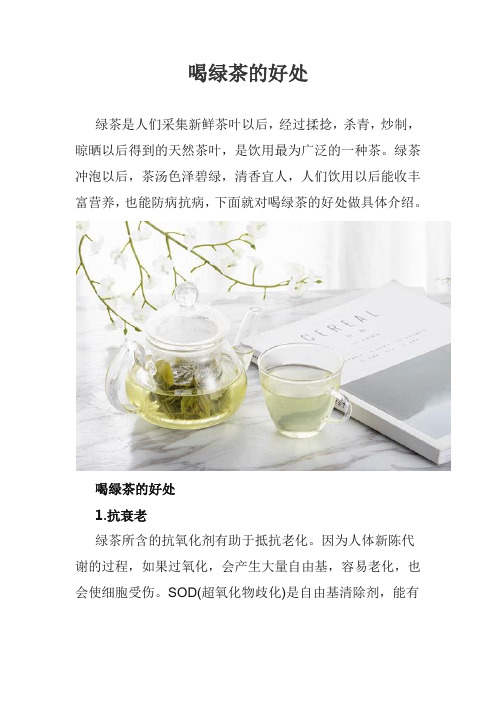 喝绿茶的好处